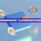 比特币是如何诞生的？比特币诞生背景与技术解析