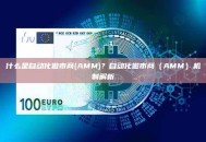 什么是自动化做市商(AMM)？自动化做市商（AMM）机制解析