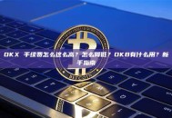 OKX 手续费怎么这么高？怎么降低？OKB有什么用？新手指南