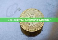 Cecilia是什么？Cecilia为什么引发热议？