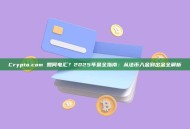 Crypto.com 如何电汇？2025年最全指南：从法币入金到出金全解析