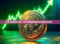 什么是 BEVM？BEVM技术革新与区块链生态影响