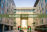 Qredo是什么？Qredo有哪些优势？