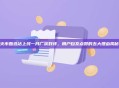 火币甄选站上线一月广获好评，用户自发点赞的五大理由揭秘