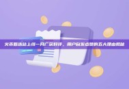 火币甄选站上线一月广获好评，用户自发点赞的五大理由揭秘