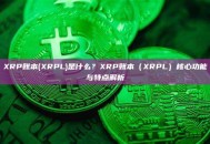 XRP账本(XRPL)是什么？XRP账本（XRPL）核心功能与特点解析