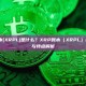 XRP账本(XRPL)是什么？XRP账本（XRPL）核心功能与特点解析