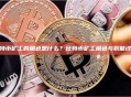 比特币矿工的角色是什么？比特币矿工角色与职能详解