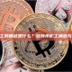 比特币矿工的角色是什么？比特币矿工角色与职能详解