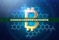 比特浏览器注册完整教程与税务问题详解