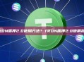 TRON质押2.0使用方法？TRON质押2.0使用指南