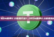 TRON质押2.0使用方法？TRON质押2.0使用指南