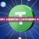 TRON质押2.0使用方法？TRON质押2.0使用指南