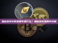 加密货币中的费用率是什么？加密货币费用率详解