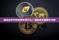 加密货币中的费用率是什么？加密货币费用率详解