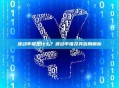 波动率锥是什么？波动率锥及其应用解析