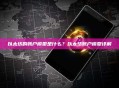 以太坊的账户模型是什么？以太坊账户模型详解