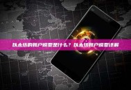 以太坊的账户模型是什么？以太坊账户模型详解