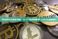 币安合约交易全攻略：从入门到风险管理（2026最新版）