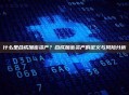 什么是合成加密资产？合成加密资产的定义与风险分析