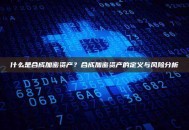 什么是合成加密资产？合成加密资产的定义与风险分析