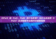 DPoS 和 PoS、PoW 有什么区别？为什么会出现 DPoS？区块链新手必懂共识机制指南