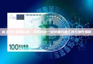 链上资产管理必备：多链钱包一键批量归集工具与操作指南