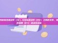 浅析隐含波动率（IV）与实际波动率（RV）之间的关系，如何利用 BTC 波动性获利
