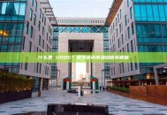 什么是 USDG？数字货币市场稳定币解析