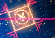 什么是钱包地址聚类？钱包地址聚类技术解析