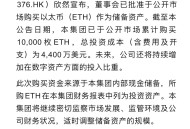 云锋金融购入万枚ETH，马云或开启Web3 布局！