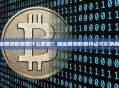 加密回测数据是什么意思？加密回测数据特点与影响解析