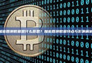 加密回测数据是什么意思？加密回测数据特点与影响解析
