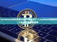 Coinbase钱包不显示NFT怎么办？Coinbase钱包NFT显示问题排查指南
