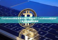Coinbase钱包不显示NFT怎么办？Coinbase钱包NFT显示问题排查指南