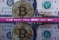 什么是 PROS？PROS 如何融入 DeFi 领域？