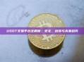 USDT交易平台全解析:安全、选择与未来趋势