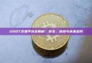 USDT交易平台全解析：安全、选择与未来趋势
