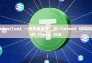 GTokenTool 一键发币指南：在 Solana 轻松创建你的 Pump 代币