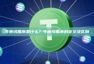 牛市或熊市是什么？牛市与熊市的定义及区别