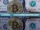 全仓还是逐仓？一文教你如何根据资金量选择保证金模式