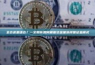 全仓还是逐仓？一文教你如何根据资金量选择保证金模式