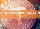 什么是 DEX（去中心化交易所）？2026 年新手完全指南