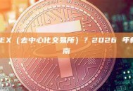 什么是 DEX（去中心化交易所）？2026 年新手完全指南