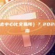 什么是 DEX（去中心化交易所）？2026 年新手完全指南