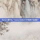 Satori是什么？Satori在DeFi中扮演什么角色？