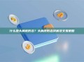 什么是头肩底形态？头肩底形态详解及交易策略