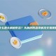 什么是头肩底形态？头肩底形态详解及交易策略