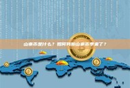 山寨币是什么？如何判断山寨币季来了？