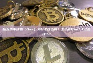 以太坊手续费（Gas）为什么这么贵？怎么省Gas？L2是什么？